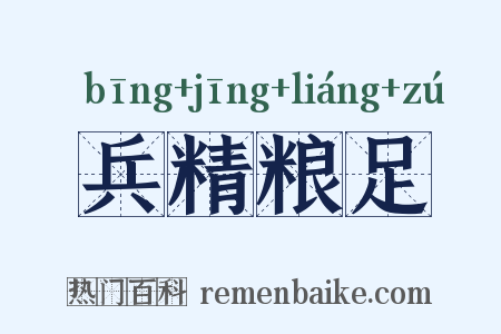 兵精粮足是什么意思的图片